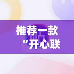 推荐一款“开心联盟作弊软件	”(辅助神器)开挂详细教程