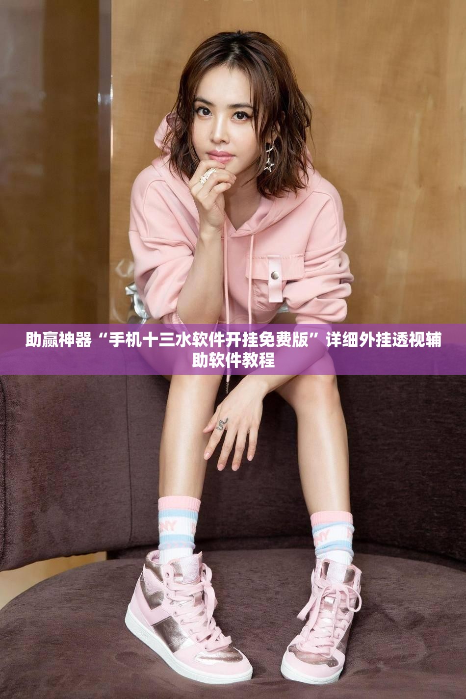 助赢神器“手机十三水软件开挂免费版”详细外挂透视辅助软件教程