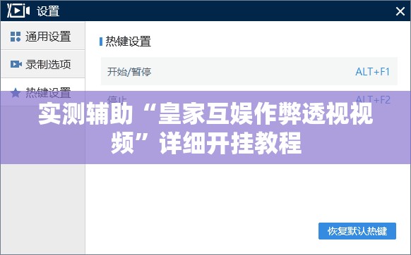 实测辅助“皇家互娱作弊透视视频”详细开挂教程