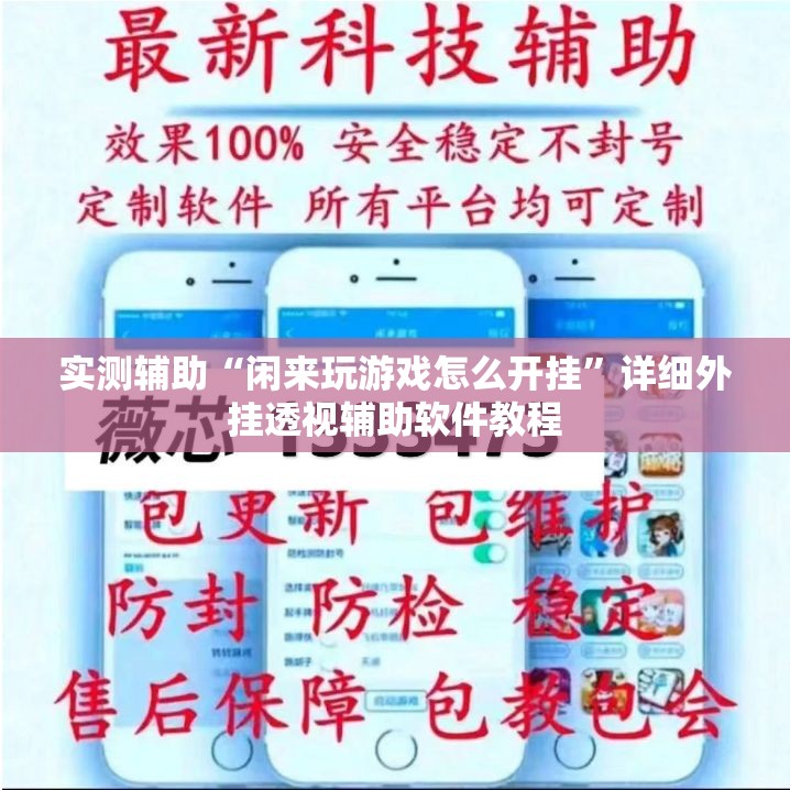 实测辅助“闲来玩游戏怎么开挂”详细外挂透视辅助软件教程
