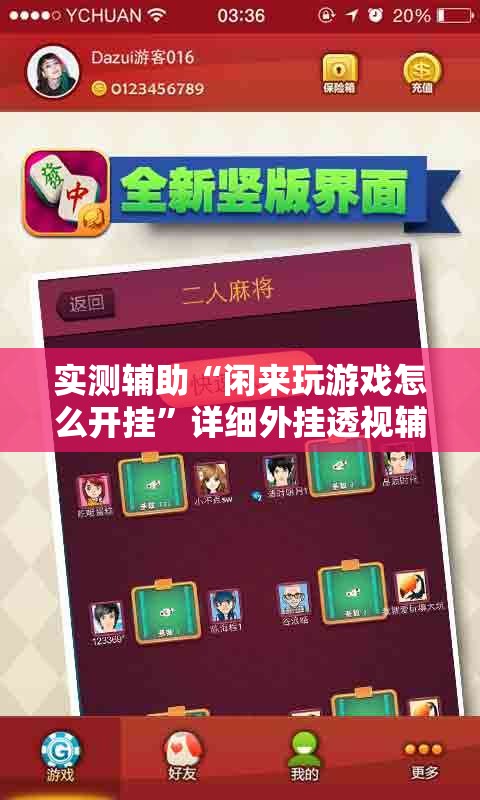 实测辅助“闲来玩游戏怎么开挂”详细外挂透视辅助软件教程