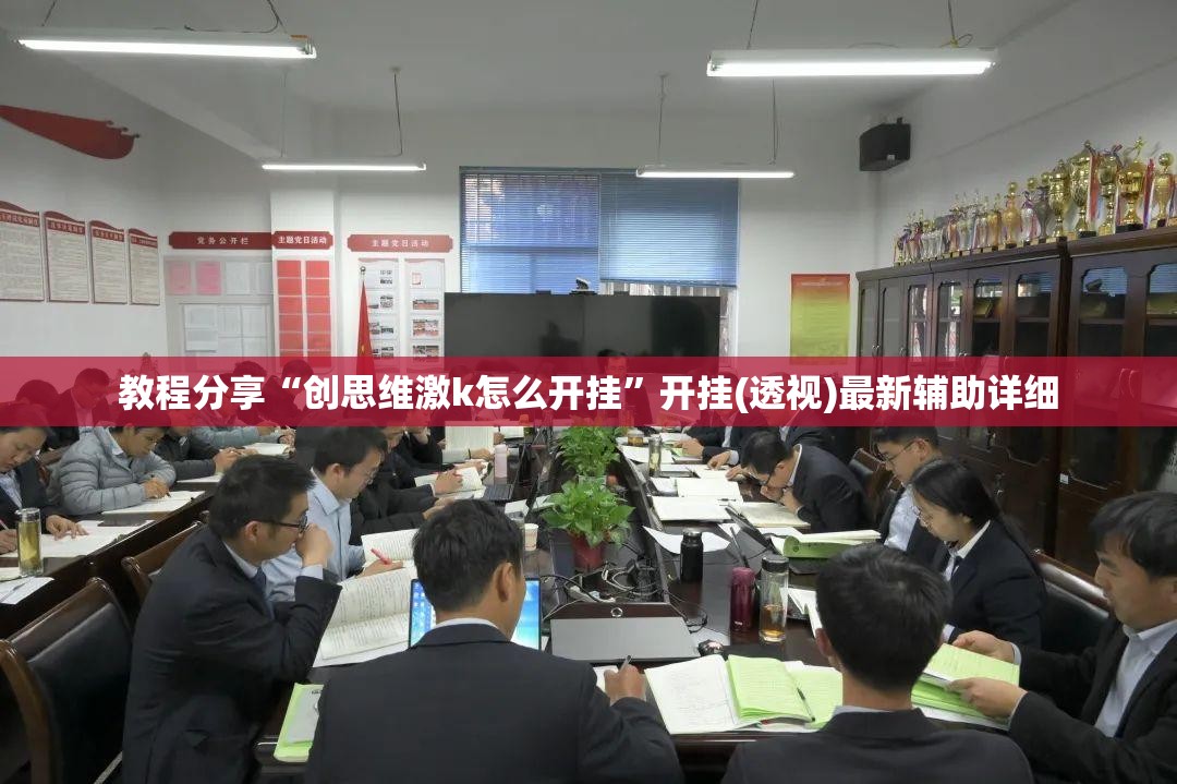 教程分享“创思维激k怎么开挂”开挂(透视)最新辅助详细