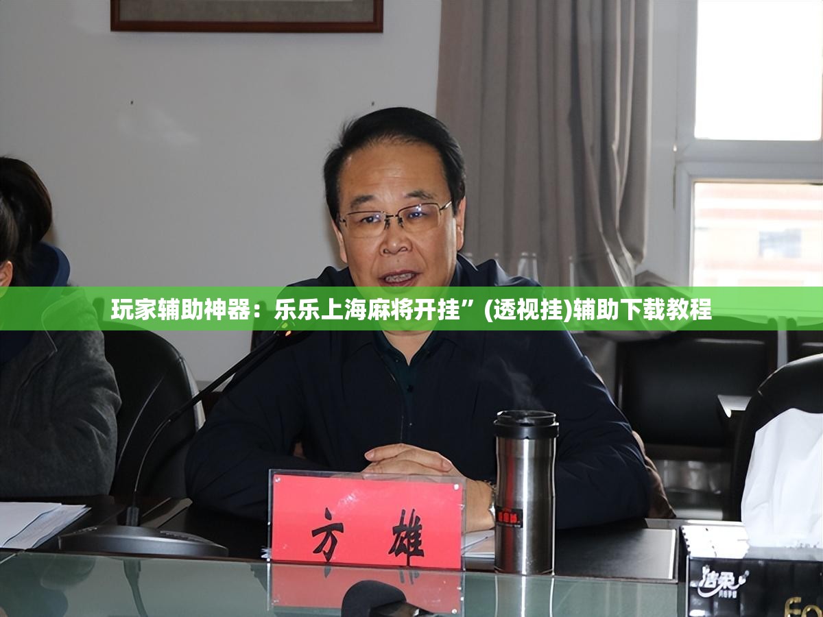 玩家辅助神器：乐乐上海麻将开挂”(透视挂)辅助下载教程