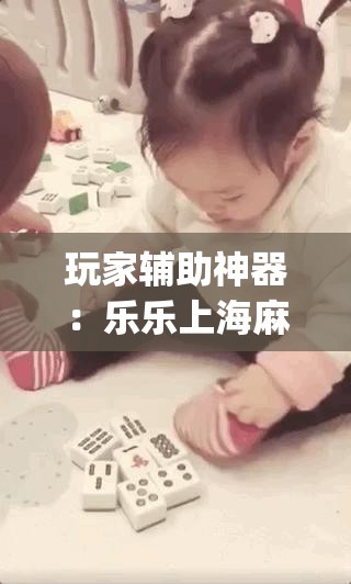玩家辅助神器：乐乐上海麻将开挂”(透视挂)辅助下载教程