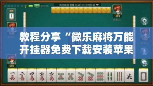 教程分享“微乐麻将万能开挂器免费下载安装苹果”其实确实有挂