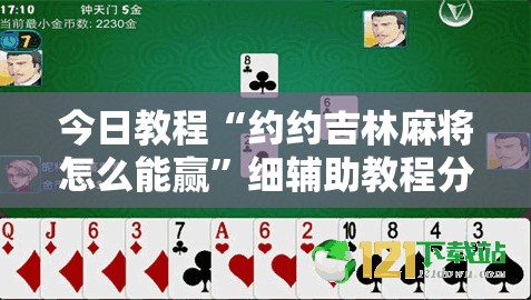 今日教程“约约吉林麻将怎么能赢	”细辅助教程分享