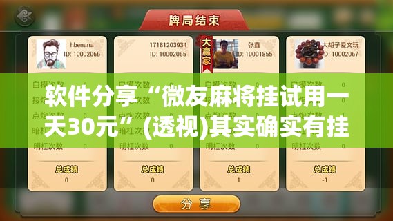 软件分享“微友麻将挂试用一天30元”(透视)其实确实有挂