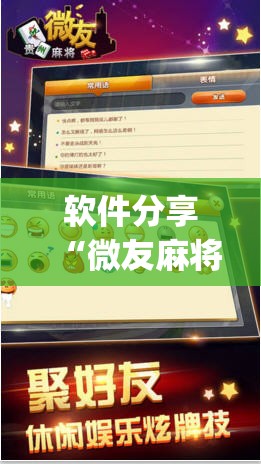 软件分享“微友麻将挂试用一天30元	”(透视)其实确实有挂