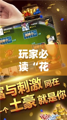 玩家必读“花花生活圈麻将挂”原来可以开挂