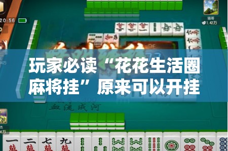 玩家必读“花花生活圈麻将挂	”原来可以开挂