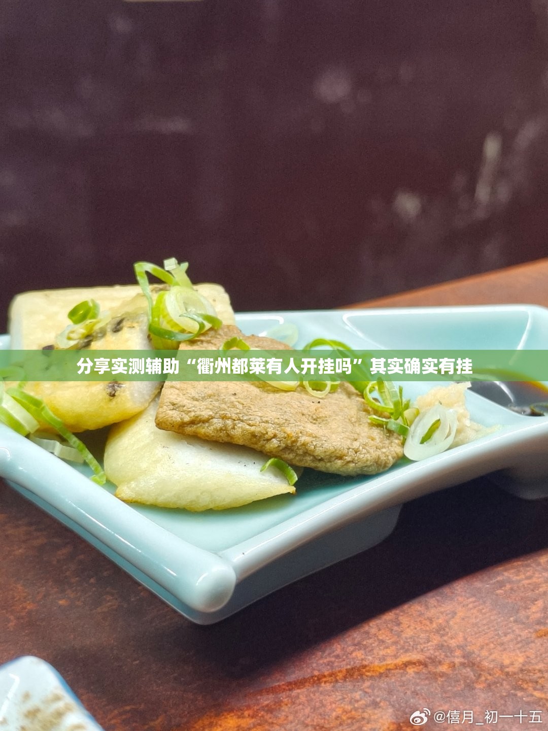 分享实测辅助“衢州都莱有人开挂吗”其实确实有挂
