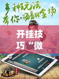 开挂技巧“微信四川麻将必赢神器”(透视)其实确实有挂