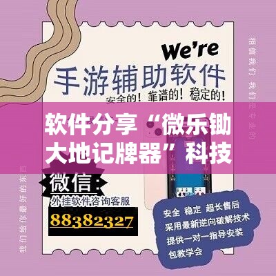 软件分享“微乐锄大地记牌器”科技辅助神器手机版