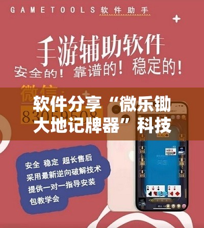 软件分享“微乐锄大地记牌器	”科技辅助神器手机版