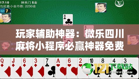 玩家辅助神器：微乐四川麻将小程序必赢神器免费安装”详细开挂教程