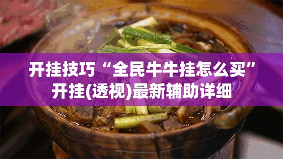 开挂技巧“全民牛牛挂怎么买”开挂(透视)最新辅助详细