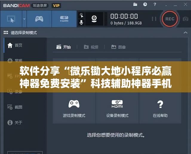 软件分享“微乐锄大地小程序必赢神器免费安装	”科技辅助神器手机版
