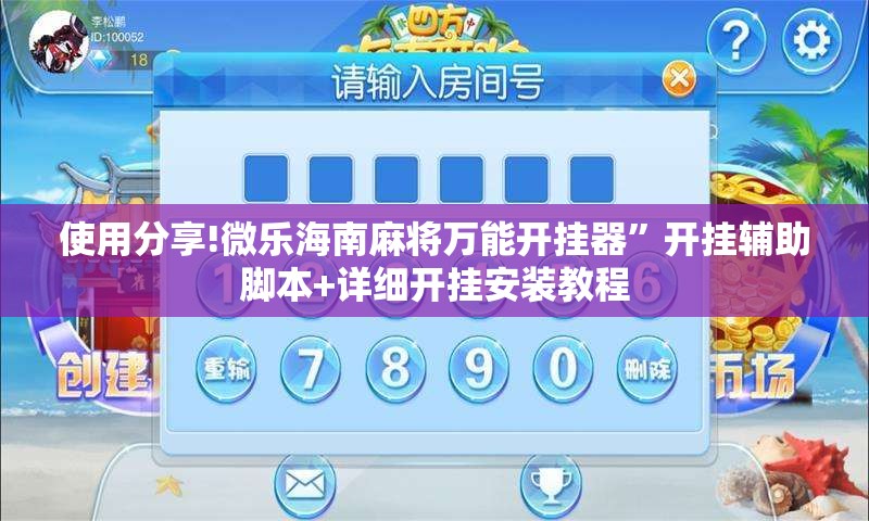 使用分享!微乐海南麻将万能开挂器”开挂辅助脚本+详细开挂安装教程