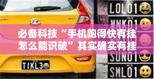 必备科技“手机跑得快有挂怎么能识破	”其实确实有挂