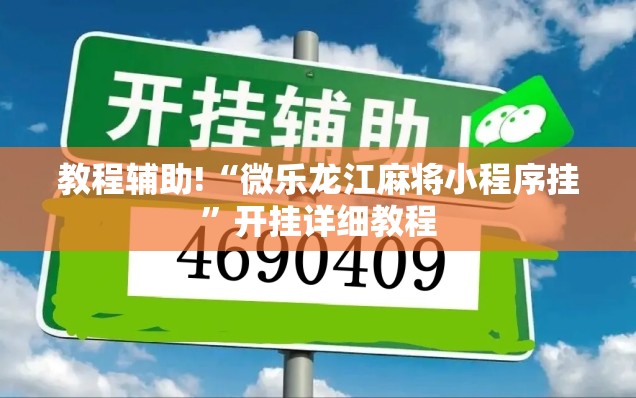 教程辅助!“微乐龙江麻将小程序挂”开挂详细教程