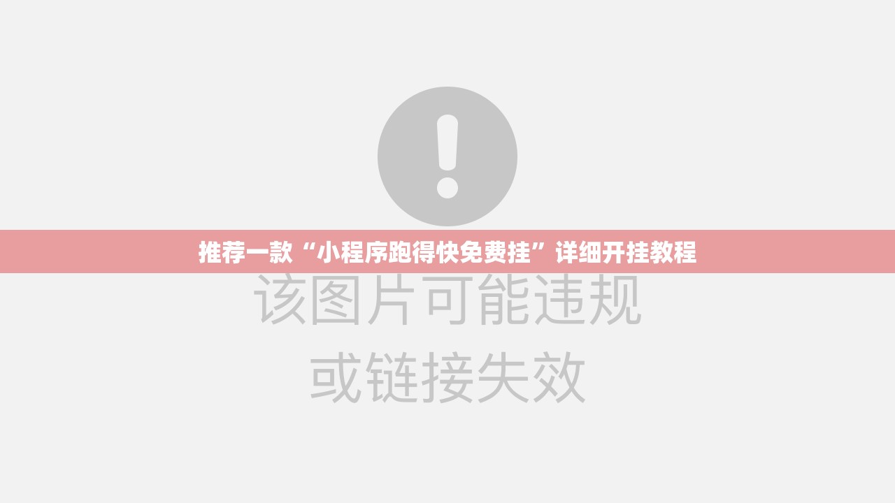 推荐一款“小程序跑得快免费挂	”详细开挂教程