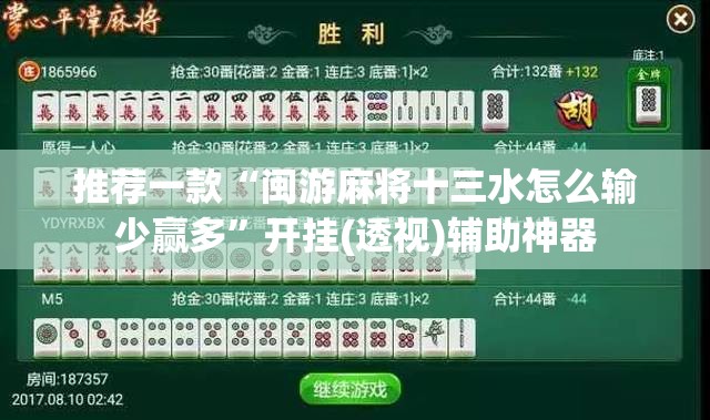 推荐一款“闽游麻将十三水怎么输少赢多	”开挂(透视)辅助神器