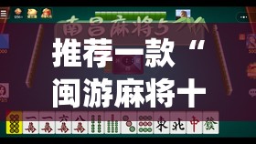 推荐一款“闽游麻将十三水怎么输少赢多”开挂(透视)辅助神器