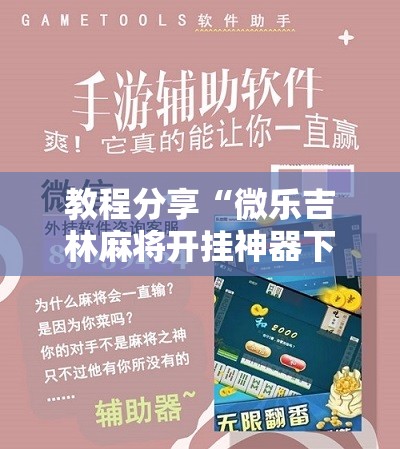 教程分享“微乐吉林麻将开挂神器下载”详细分享装挂步骤