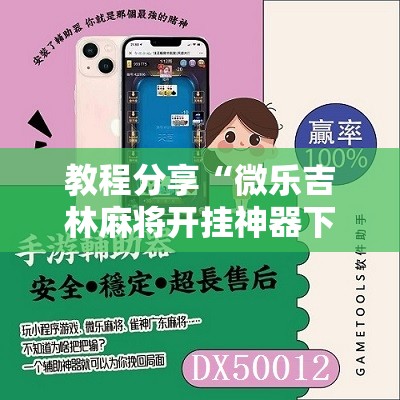教程分享“微乐吉林麻将开挂神器下载	”详细分享装挂步骤