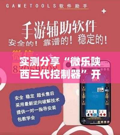 实测分享“微乐陕西三代控制器”开挂详细教程