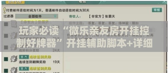 玩家必读“微乐亲友房开挂控制好牌器	”开挂辅助脚本+详细开挂安装教程