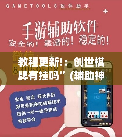 教程更新!：创世棋牌有挂吗”(辅助神器)开挂详细教程
