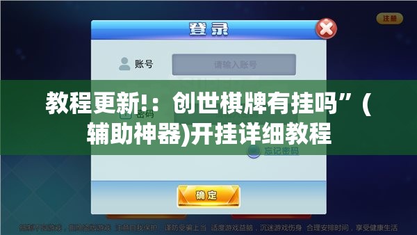 教程更新!：创世棋牌有挂吗”(辅助神器)开挂详细教程