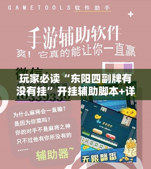 玩家必读“东阳四副牌有没有挂”开挂辅助脚本+详细开挂安装教程