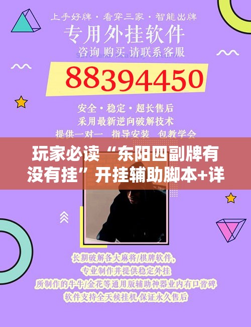 玩家必读“东阳四副牌有没有挂”开挂辅助脚本+详细开挂安装教程