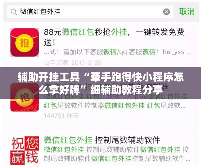 辅助开挂工具“牵手跑得快小程序怎么拿好牌”细辅助教程分享