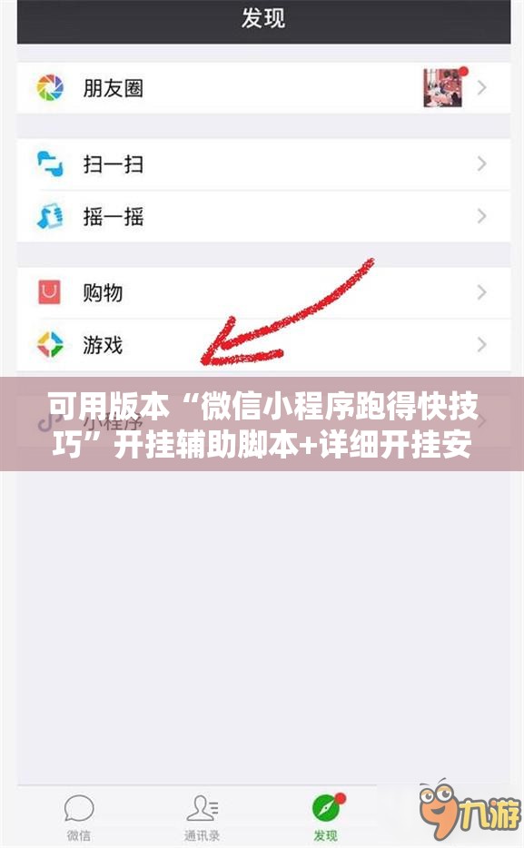 可用版本“微信小程序跑得快技巧”开挂辅助脚本+详细开挂安装教程