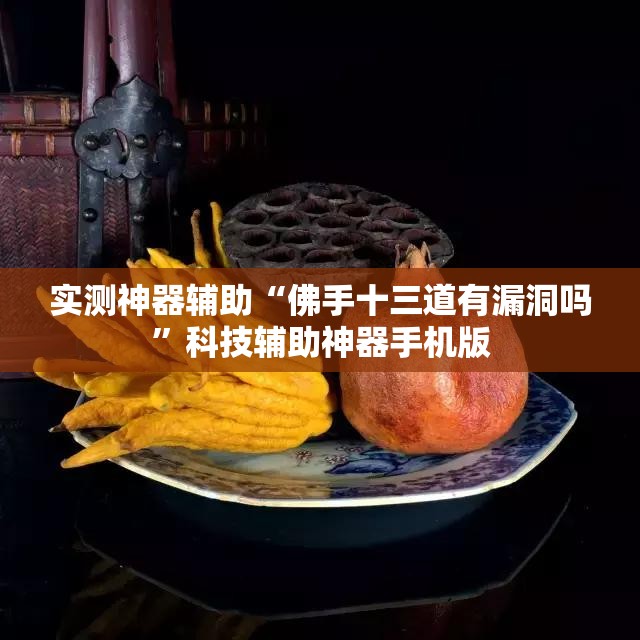 实测神器辅助“佛手十三道有漏洞吗	”科技辅助神器手机版