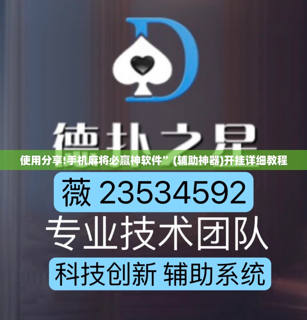 使用分享!手机麻将必赢神软件”(辅助神器)开挂详细教程