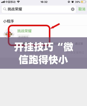 开挂技巧“微信跑得快小程序怎么开挂”开挂(透视)最新辅助详细