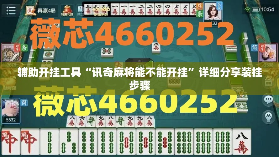 辅助开挂工具“讯奇麻将能不能开挂”详细分享装挂步骤
