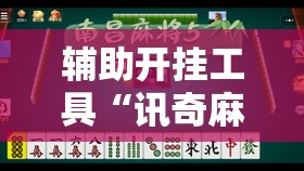辅助开挂工具“讯奇麻将能不能开挂”详细分享装挂步骤