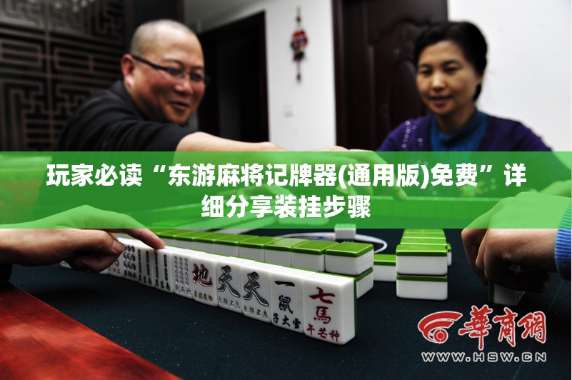 玩家必读“东游麻将记牌器(通用版)免费”详细分享装挂步骤