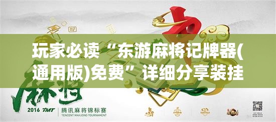 玩家必读“东游麻将记牌器(通用版)免费	”详细分享装挂步骤