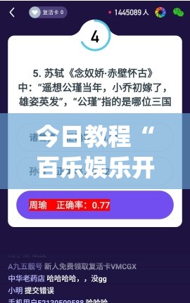 今日教程“百乐娱乐开挂”开挂(透视)辅助神器