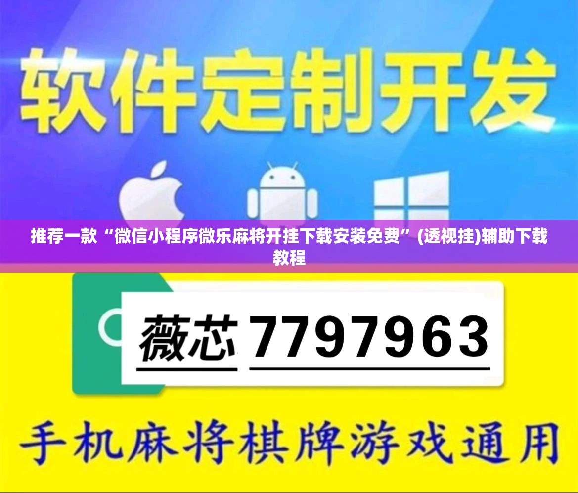 推荐一款“微信小程序微乐麻将开挂下载安装免费”(透视挂)辅助下载教程