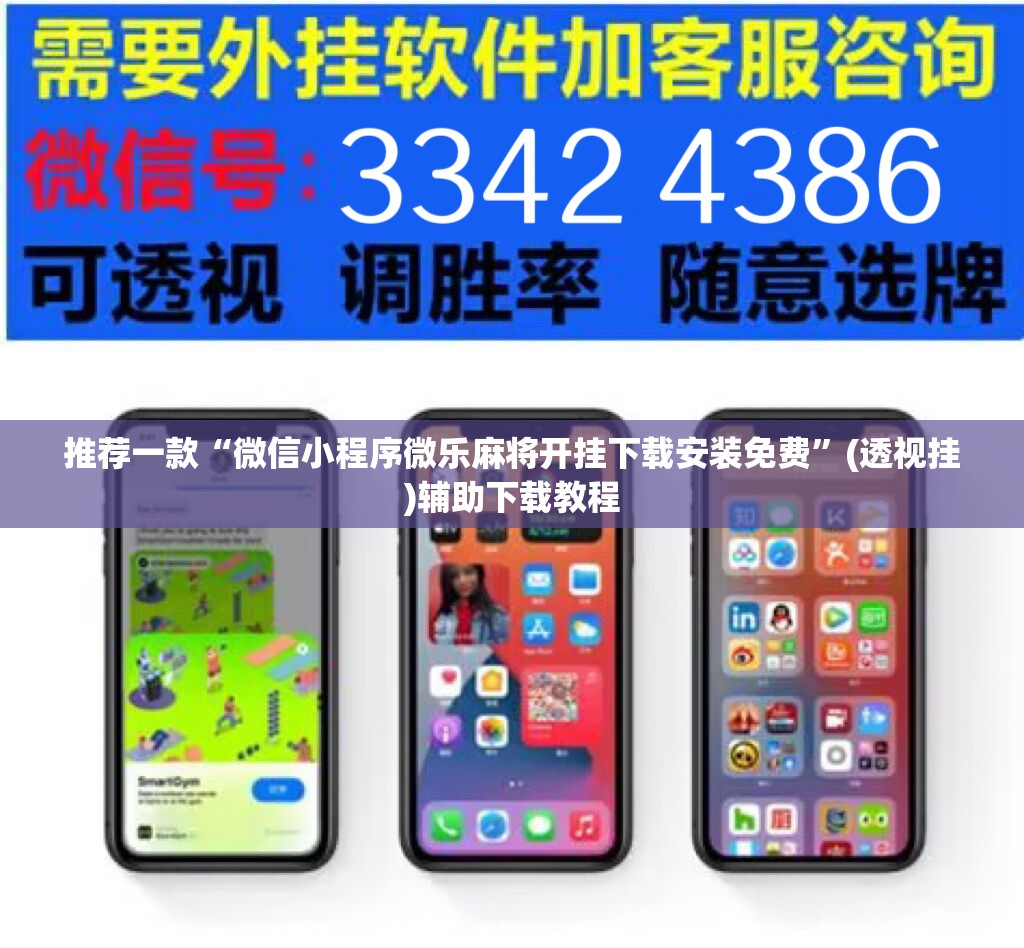 推荐一款“微信小程序微乐麻将开挂下载安装免费	”(透视挂)辅助下载教程