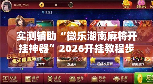 实测辅助“微乐湖南麻将开挂神器”2026开挂教程步骤