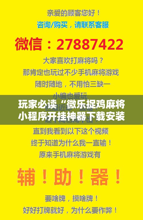 玩家必读“微乐捉鸡麻将小程序开挂神器下载安装”其实确实有挂