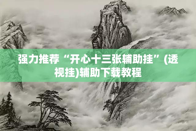 强力推荐“开心十三张辅助挂”(透视挂)辅助下载教程